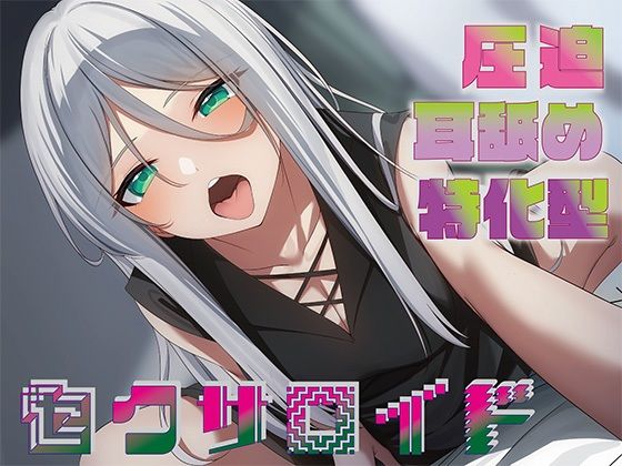[J〇ほんぽ]【全編圧迫耳奥舐め】圧迫耳舐め特化型セクサロイド〜耳奥舐めに特化した長舌セクサロイドの事務的耳バグ性処理サポート〜|中出し