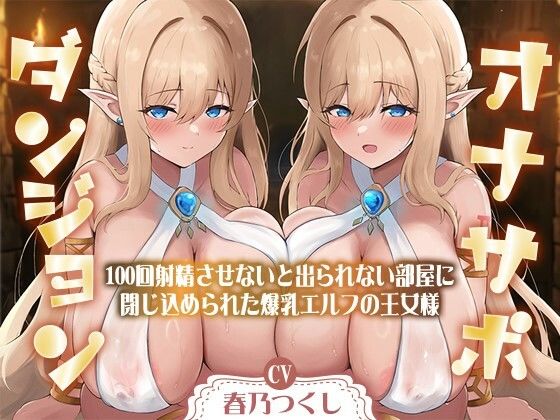 [巨乳大好き屋]【合計1時間50分以上】オナサポダンジョン〜100回射精させないと出られない部屋に閉じ込められた爆乳エルフの王女様〜【KU100/両耳舐め＆囁き】|処女