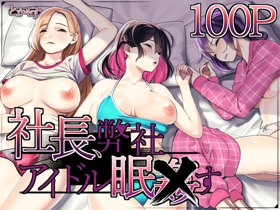 [とかもす]社長、弊社アイドル眠〇す|辱め