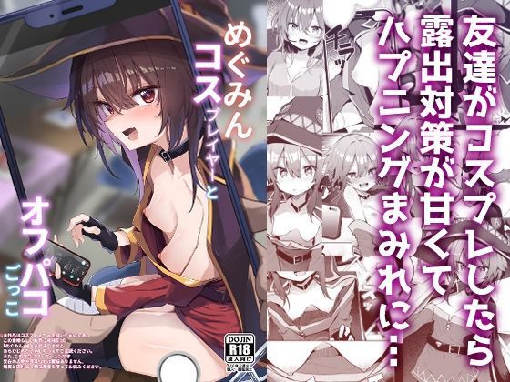 [あるたな]めぐみんコスプレイヤーとオフパコごっこ|処女