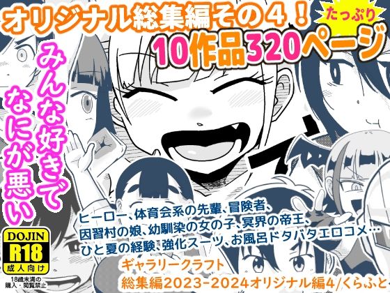 [ギャラリークラフト]ギャラリークラフト総集編2023-2024オリジナル編4|ギャグ・コメディ