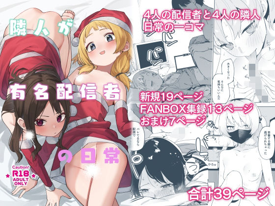 [シンセカイセット]隣人が有名配信者の日常|スレンダー