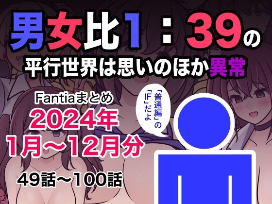 [きっさー]男女比1:39の平行世界は思いのほか異常（Fantiaまとめ2024年1月〜12月分）|制服