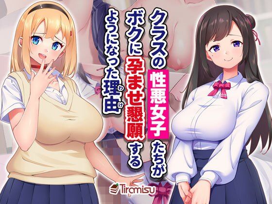 [Tiramisu]クラスの性悪女子たちがボクに孕ませ懇願するようになった理由|制服