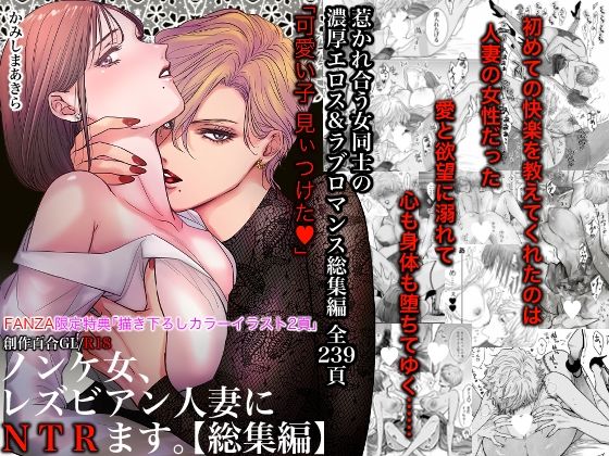 [かみしまあきら]ノンケ女、レズビアン人妻にNTRます。総集編|クンニ