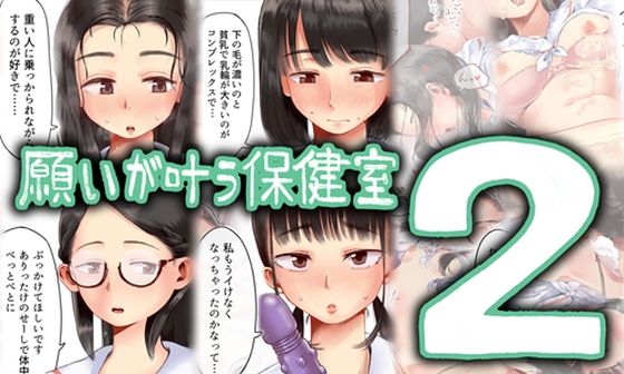 [六畳]願いが叶う保健室2|制服