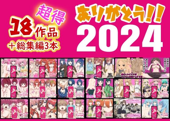 [バナナスタイル]ありがとう2024！18作品＋α超得福袋！|制服