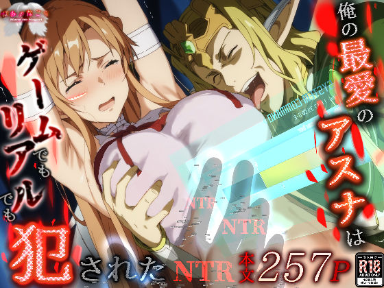 [はねのなごり]俺の最愛のアスナはゲームでもリアルでも犯●れた|拘束