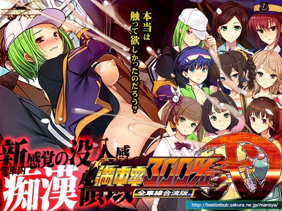 [ベルゼブブ]満車率300％弐全車線合流版|辱め