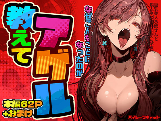 [パイレーツキャット]教えてアゲル〜巨乳美人お姉さんと浪人生の僕の○○なお話〜|巨乳
