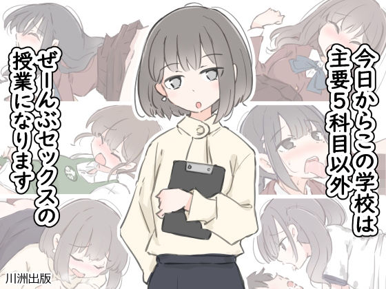 [川洲出版]今日からこの学校は主要5科目以外ぜーんぶセックスの授業になります|クンニ