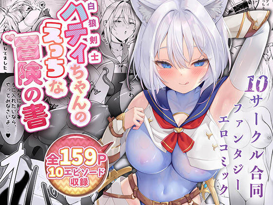 [聖華快楽書店]白狼剣士ハティちゃんのえっちな冒険の書|ファンタジー