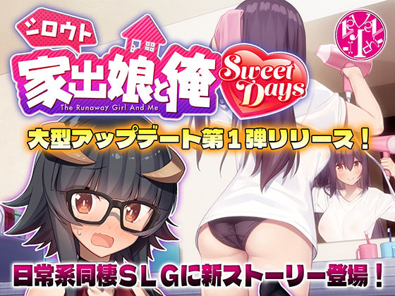 [レベル1]シロウト家出娘と俺 Sweet Days|動画・アニメーション