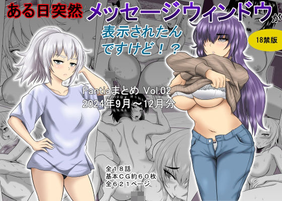 [オーイデくん]ある日突然メッセージウィンドウが表示されたんですけど！？18禁版（Fantiaまとめ Vol.02）|ギャグ・コメディ
