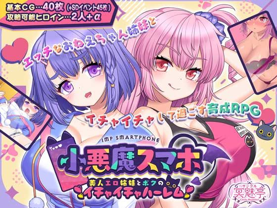 [サークル冥魅亭]小悪魔スマホ 〜 美人エロ姉妹とボクのイチャイチャハーレム|制服