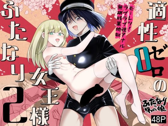 [TETRARA]適性0のふたなり女王様2-モーレツ！ラブラブ逆アナル無限残業地獄-|ふたなり