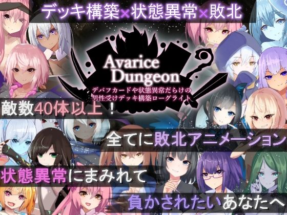 [RR研究会]AvariceDungeon デバフカードや状態異常だらけの男性受けデッキ構築ローグライト|ロールプレイング