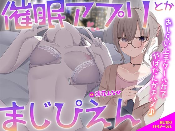 [Deep；Dahlia]【KU100】催●アプリとかまじぴえん 〜あしらい上手クール女子やばたんガチハメ♪〜|中出し