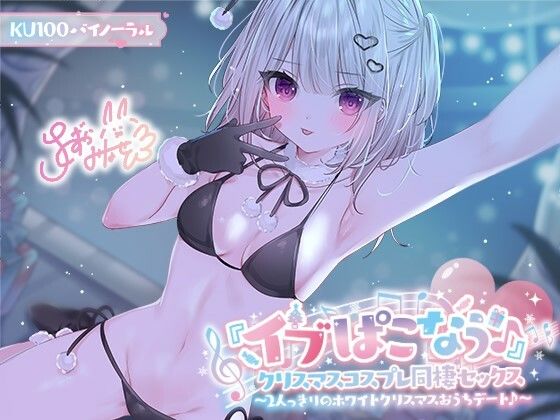 [Deep；Dahlia]【KU100】『イブぱこなう♪』クリスマスコスプレ同棲セックス♪ 2人っきりのホワイトクリスマスおうちデート|ギャル
