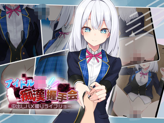 [dhr研]アイドルJK痴●握手会|音声付き