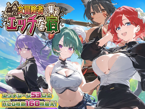 [スタジオVR]【スマホ対応】女冒険者の集うエッチな宿 Ver1.2.0|ファンタジー