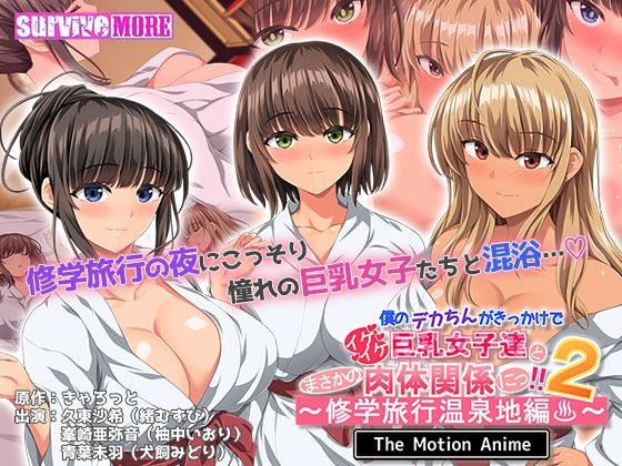 [survive more]僕のデカちんがきっかけでイケイケ巨乳女子達とまさかの肉体関係にっ！！2〜修学旅行温泉地編〜 The Motion Anime|動画・アニメーション