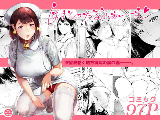 [夜のバンド]ほすぴたるふぁーむ|看護婦・ナース