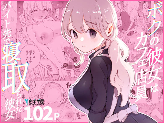 [白ネギ屋]ボクの彼女はカフェ店員〜バイト先で寝取られた彼女〜|裸エプロン