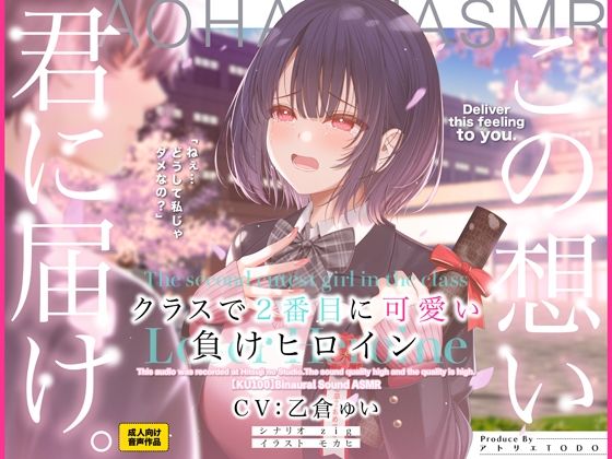 [アトリエTODO]クラスで2番目に可愛い負けヒロインASMR【KU100】|制服