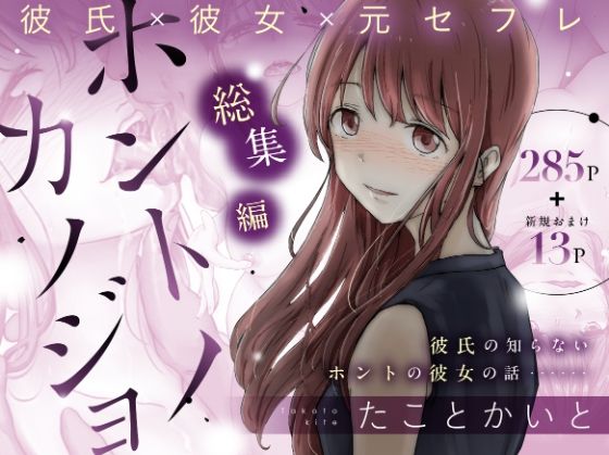 [たことかいと]ホントノカノジョ 総集編|辱め