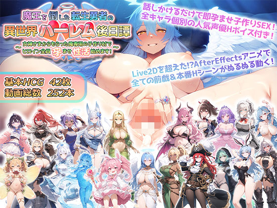 [アトリエすえ]魔王を倒した転生勇者の異世界ハーレム後日譚〜女神さまからもらった俺専用の子作り村でヒロイン全員孕ませ性活始めます！〜|動画・アニメーション