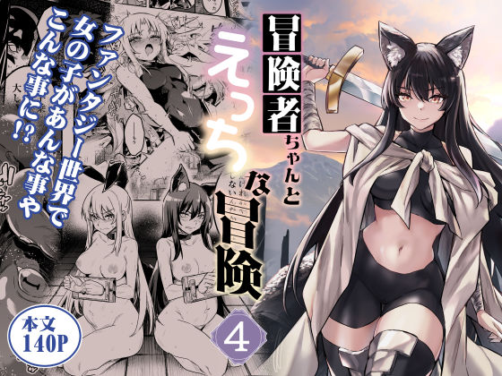 [しぐれえび]冒険者ちゃんとえっちな冒険4|ファンタジー