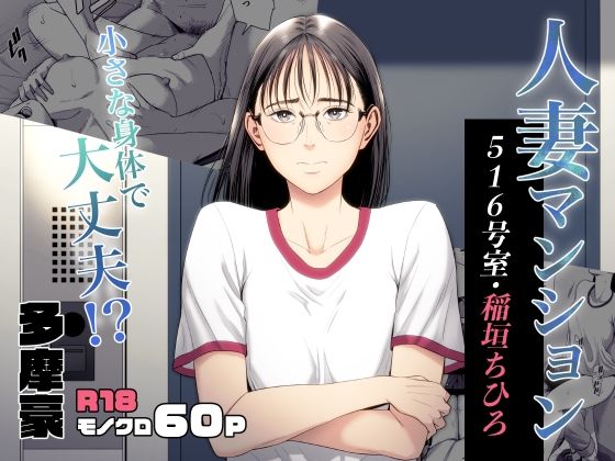 [多摩豪]人妻マンション 516号室・稲垣ちひろ|辱め
