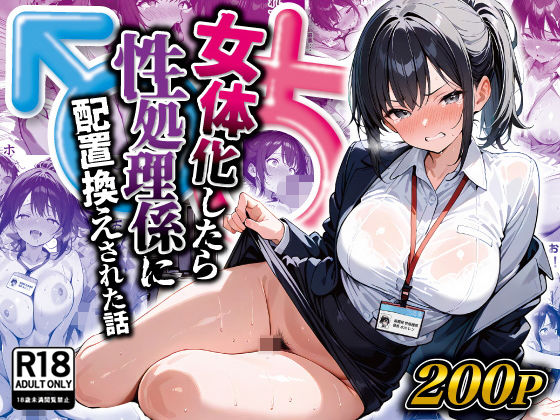 [晴天艦]女体化したら性処理係に配置換えされた話|性転換・女体化