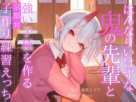 [オーガミニュータウン]はんなりいけずな鬼の先輩と’強い子種’を作る京都弁子作り練習えっち|中出し