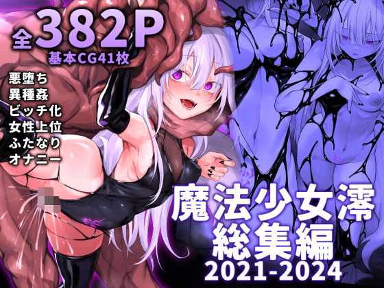 [にーきゅー]魔法少女雪宮澪総集編2021-2024|ふたなり