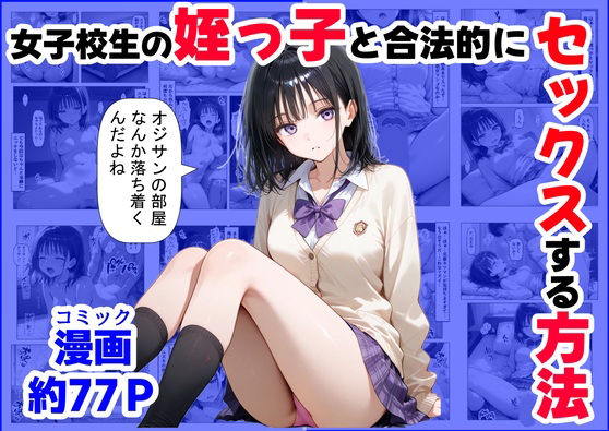 [【ハマダ商店】]女子校生の【姪っ子】と、合法的にセックスする方法|辱め