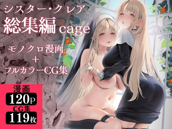 [瓦屋工房]シスター・クレア総集編 cage|制服