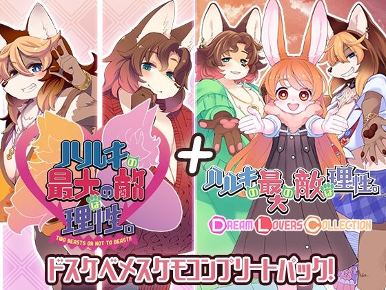 [トキノコギリ]ハルキの最大の敵は理性。ドスケベメスケモコンプリートパック！|動画・アニメーション