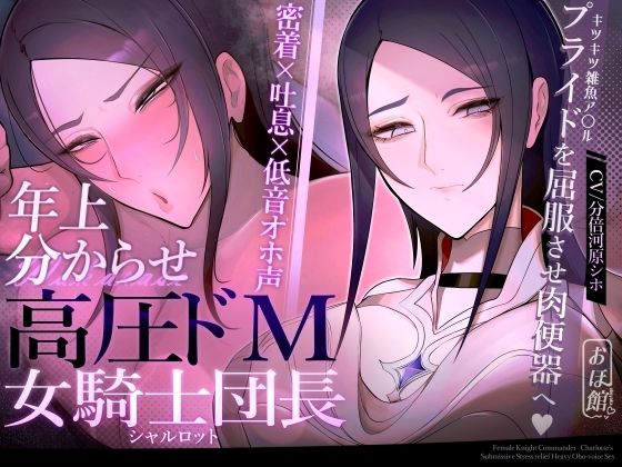 [おほ声の館]【密着×吐息×低音オホ声】高圧ドM女騎士団長 シャルロット〜プライドを屈服させ都合のいい肉便器へ〜|ファンタジー