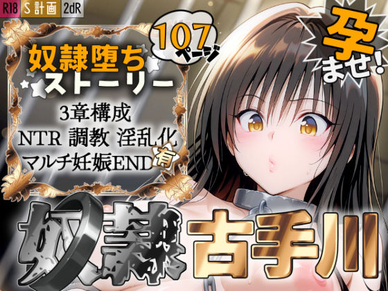 [2dR]S計画 〜風紀委員・古◯川唯、奴◯堕ち〜|拘束