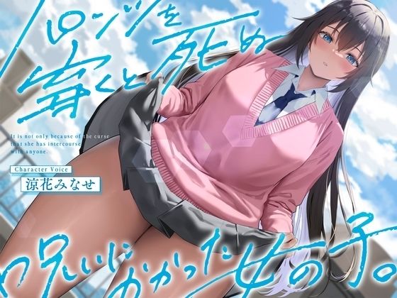 [See you.]《結ぶ、愛を。》パンツを穿くと死ぬ呪いにかかった女の子。|制服