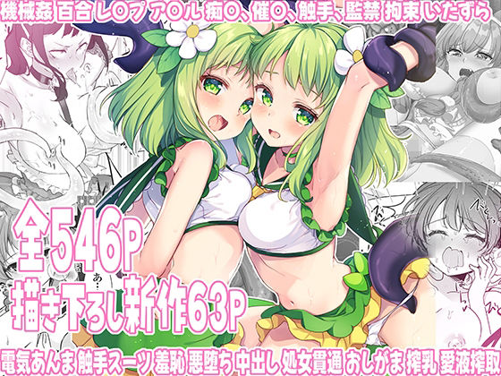 [uniuni]魔法少女エロピンチだらけ546P（総集編）|拘束