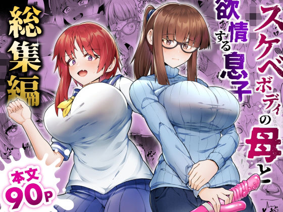 [ゾンベルマーケット]スケベボディの母と欲情する息子 -総集編-|辱め