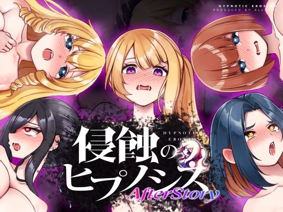 [ALLDICE]侵蝕のヒプノシスAfterstory|辱め