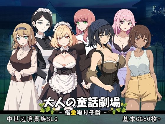 [パスチャーソフト]大人の童話劇場〜借金取り子爵〜 v1.01|音声付き