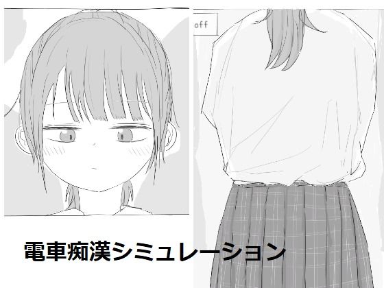 [エロフラ部]電車痴●シミュレーション|制服