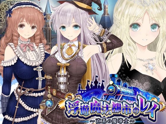 [同人サークルGyu！]【浮遊魔法都市のレイ】〜直系の魔導士〜|動画・アニメーション