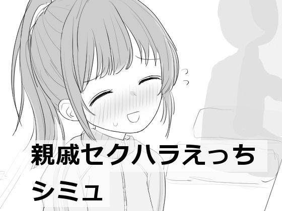 [エロフラ部]親戚セクハラえっちシミュ|羞恥