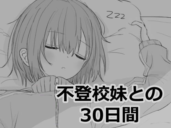 [エロフラ部]不登校妹との30日間|シミュレーション